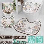 ムーミン トイレ グッズ 通販 トイレカバー セット 北欧 2点セット トイレ足元マット フタカバー 蓋 カバー ふたカバー O型 U型 洗浄暖房型 おしゃれ