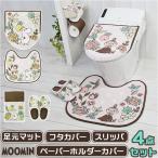 ムーミン トイレ グッズ 通販 トイレカバー セット 北欧 4点セット トイレマット 蓋カバー スリッパ ペーパーホルダー O型 U型 洗浄暖房型 おしゃれ
