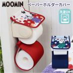 ムーミン トイレ グッズ 通販 トイレットペーパーホルダーカバー トイレペーパーホルダーカバー トイレットペーパーカバー キャラクター 北欧 洗える