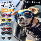 ゴーグル サングラス 犬用 通販 ドッグゴーグル 犬用サングラス ペット用ゴーグル ペットゴーグル 犬用ゴーグル メガネ 眼鏡 めがね 愛犬 お散歩グッズ
