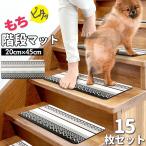 階段 滑り止めマット 通販 階段マット 滑りにくい 転倒防止 お手入れ 簡単 拭くだけ 掃除 PVC もちピタッ もちもち エスニック 柄 母の日 プレゼント