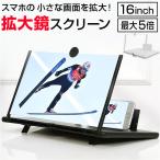 スマホ拡大鏡16インチ 通販 スクリ�