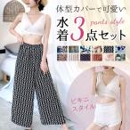 水着 体型カバー 通販 ビキニ セパレート ワイドパンツ 3点セット 海水着 水泳着 スイムスーツ ぽっちゃり 可愛い かわいい カワイイ オトナ女子 水着