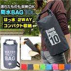 防水バッグ 海水浴 通販 10L ドライバッグ 防水ケース 防水ポーチ バック プールバック 小物 耐久 防水 アウトドア キャンプ スイミング スポーツ