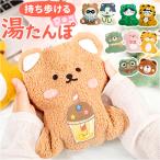 湯たんぽ 注水式 かわいい ぬいぐるみ ミニ 通販 ゆたんぽ 小型 お湯入れ 電気不要 あったか 暖かい 温かい 携帯 ポータブル 防寒 使いやすい 多機能