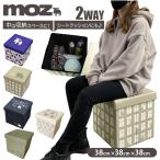 moz 通販moz スツール 折り畳みスツール ブランド モズ おしゃれ 折畳み 収納 ボックス 折りたたみ オットマン 椅子 玄関 イス いす 子ども用 キッズ チェア