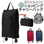 ショッピングカート 折りたたみ 軽量 通販 キャリーバッグ 保冷 保温 キャスター 折り畳み かわいい ショッピングバッグ 旅行 買い物 買物 黒 ブラック 赤