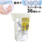 おうち遊び 通販 インドア YUKIGASSEN スノーボール 36個セット 雪合戦 雪玉 ボール ディスプレイ 飾り 室内遊び 大人 子ども 子供 こども ボール遊び