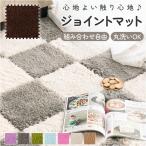 ジョイントマット カーペット 大判 床暖房 通販 ジョイント マット ラグマット 滑り止め すべり止め 北欧 柔らかい やわらかい 肌触り優しい 吸湿性