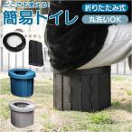 簡易トイレ 折りたたみ 通販 携帯トイレ 災害用 非常用トイレ ポータブルトイレ 災害用トイレ 非常用簡易トイレ 防災トイレ 椅子 災害用簡易トイレ