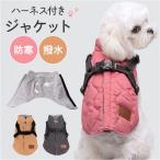 ショッピング花火 犬服 ハーネス 一体型 通販 ハーネス一体型 冬 ペット服 ジャケット ドッグウェア ドッグウエア かわいい 可愛い コート 服 厚手 犬の服 防寒 ベスト 犬服