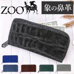 財布 メンズ 長財布 通販 ZOO ZLW-092 ズー 象の鼻 象革財布 ロングウォレット 長サイフ なが財布 ラウンドファスナー サイフ 大容量 革 本革 財布