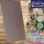 キッチンマット 240 おしゃれ 通販 拭ける お手入れ簡単 滑りにくい 無地 240センチ シンプル 長め 長い キッチン マット ベージュ ブラウン キッチンマット