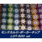 モンテカルロ・ポーカーチップ ＬＯＴ-５００セット