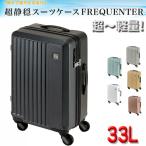 キャリーケース トラベルケース 軽量 スーツケース 48cm s 33リッター 消音 静か 機内持ち込み ブランド FREQUENTER No_1-250 4輪 縦型 旅行