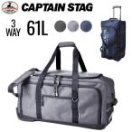 キャリーバッグ ボストン キャリー 大容量 CAPTAIN STAG #1253 3WAY 2輪式 アウトドア トラベルボストン スポーツ 合宿 遠征 修学旅行