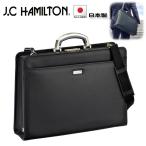 ビジネスバッグ メンズ J.C HAMILTON ハミルトン 国産 #22301 アルミ製ハンドル ダレス 使い易い a4 ファイル 汚れ 水に強い 通勤 通学 就活 鞄倶楽部