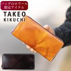 ２日から発送中！ 【当店限定商品】タケオキクチ 財布 長財布 メンズ ラウンドファスナー TAKEO KIKUCHI 牛革 TK ハンド 3072