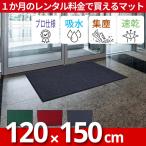 ショッピング玄関マット 玄関マット 屋外 室内 滑り止め 業務用 家庭用 屋内 無地 マット シンプル 泥落とし 吸水 KURASHI【120×150cm】