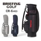 ブリーフィング ゴルフ キャディバッグ CR-6 #03 メンズ レディース BRG251D01 BRIEFING GOLF ゴルフバッグ キャディーバッグ CSシリーズ 8.5口径 5分割