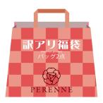 PERENNE訳アリ福袋2点セットバッグ2点が必ず入るペレンネ30003