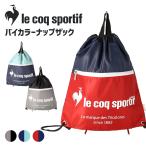 ショッピングナップサック ルコックスポルティフ　lecoqsportif  ナップサック　ランドリーバッグ　シューズバッグ　リュック リュックサック ルコック かばん スポーツバッグ