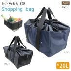 ショッピングバッグ 軽量 たためるカゴ型 20L エコバッグ 4760