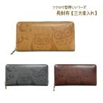 財布長財布三方束入れ札入れラウンド...