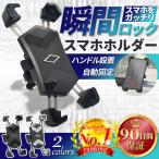 自転車 スマホホルダー バイク スマホスタンド 携帯ホルダー 自動ロック ロードバイク 360度回転