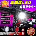 自転車ライト USB充電 充電式 最強 防水 LED ヘッドライト テールライト 白色灯 赤色灯