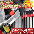 洗車ブラシ ５本セット ディティール ブラシ タイヤ ホイール 外装 ホイール 細かい 汚れ 洗浄 クリーニング 清掃 掃除 車 カー用品