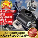 ヘルメットロックホルダー バイク 盗難防止 汎用 キーロック