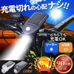 自転車 ライト ソーラー 自転車用ライト USB 充電 最強 LED ライト防水 工具不要 簡単着脱