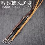 ナスカン付き ショルダーストラップ 　スマホショルダー  ストラップ 馬具職人工房  栃木レザー サドルレザー  首掛け 肩掛け 斜めがけ 長さ調整可能