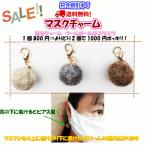【只今割引中！！ 2個1000円 送料無料】マスクチャーム 2個組 チャーム ウールボール 秋冬用 アクセサリー