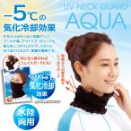 Yahoo! Yahoo!ショッピング(ヤフー ショッピング)【送料無料】AQUA UVネックガード アクア ブラック 黒 紫外線対策 UVカット 日焼け防止 プール 海 水陸両用