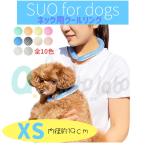 ショッピングクールリング 【正規品】SUO クールリング XS 約19cm ボタン無し 愛犬用 人用 冷却リング 首冷却 ひんやり ネッククーラー