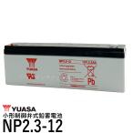 台湾 YUASA ユアサ NP2.3-12 ◆ 小形制御弁式鉛蓄電池 ◆ 新品 ◆ シールドバッテリー ◆ UPS ◆ 互換 PE12V2.2