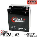 PERFECTPOWER PB12AL-A 充電済 除雪機用バッテリー MFバイクバッテリー【互換 ユアサ YB12AL-A2 FB12AL-A GM12AZ-3A-1】初期充電済