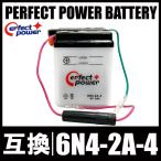 パーフェクトパワー 6N4-2A-4 開放型 6V バイクバッテリー【シャリィCF50 スーパーカブC50 パリエ ベンリイCD50 XL125S】