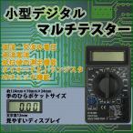 小型デジタルテスター DT-830B 【直流・交流電圧、抵抗測定】