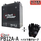 【グローブ付】 PERFECT POWER PB12A-A MF バイクバッテリー初期充電済 【互換 ユアサ YB12A-A FB12A-A 12N12A-4A-1 YB12A-AK】