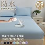 新作 ボックスシーツ 防水 シングル セミダブル ダブル 完全防水 防水シーツ 介護 ベビー ベットシーツ 介護シーツ 防水ベッドシーツ マットレスカバー