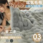 クーポンで6,980円から ふわとろ毛布 電気毛布 掛け敷き 即暖 保温 2枚合わせ 洗える フランネル 電気敷毛布 12時間 タイマー付き 過熱保護 自動電源オフ