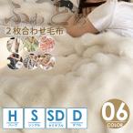 【SNSで話題沸騰~】毛布 ふわとろ毛布 もこもこ毛布 ブランケット シングル セミダブル ダブル 掛け毛布 シープ調 ボア 柔らかい 2枚合わせ 暖かい 厚手