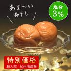 ショッピング梅 梅干し 減塩 はちみつ 塩分3％ 送料無料 超大粒 あまあま3％ 500g はちみつ梅 4L 特選梅干し 紀州南高梅 梅翁園 ばいおうえん