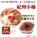 梅干し 小梅 しそ漬け ぱくぱくパックたから180g 期間限定 送料無料 春企画 塩分10% 紀州小梅