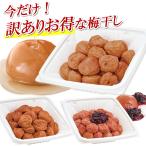 梅干し 訳あり 580g お味選べる3種類 お得パック梅干 期間限定 南高梅 はちみつ梅 しそ漬け ばいおうえん
