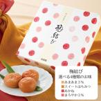 梅干し ギフト 母の日 2025 食べ物お祝 内祝 紀州南高梅 梅結び 430g お味4種類→スイートはちみつ あまあま3% まろやか3% あかね はちみつ梅 しそ漬け梅