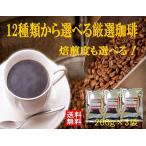 コーヒー豆 計600ｇ 12点の珈琲豆か